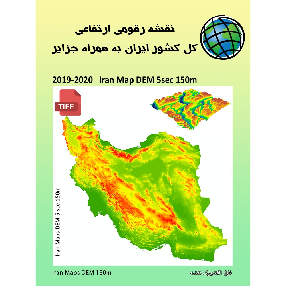 نقشه DEM کل کشور ایران با دقت 150 متر برابر با 5 ثانیه